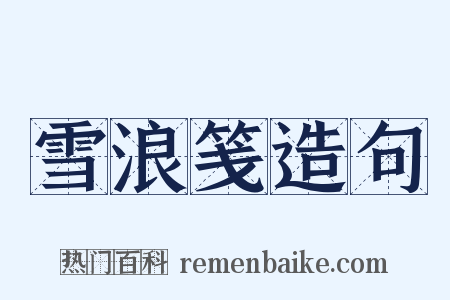 雪浪笺造句是什么意思的图片
